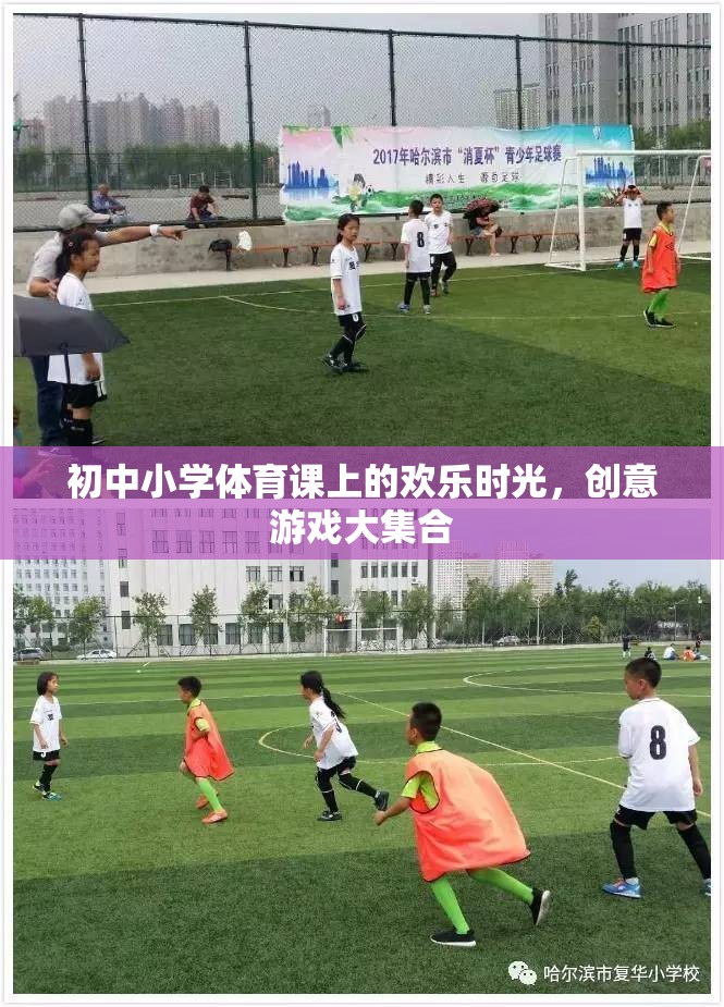 初中小學(xué)體育課上的歡樂時光，創(chuàng)意游戲大集合