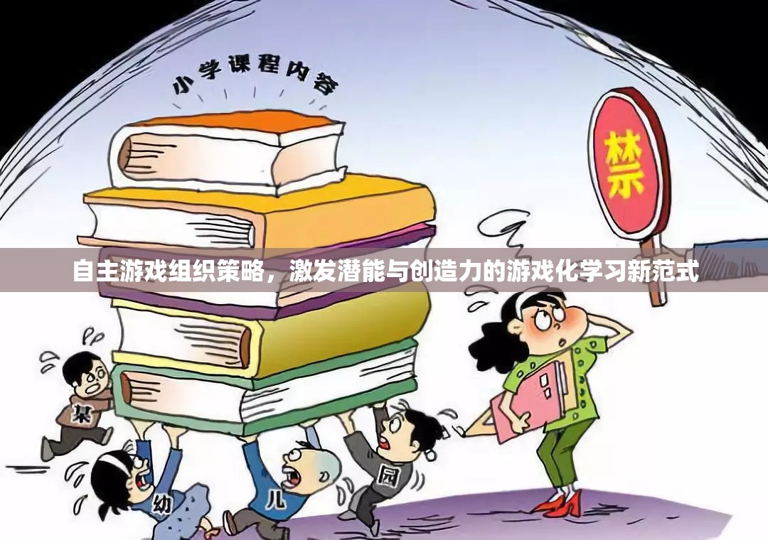 自主游戲組織策略，激發(fā)潛能與創(chuàng)造力的游戲化學習新范式