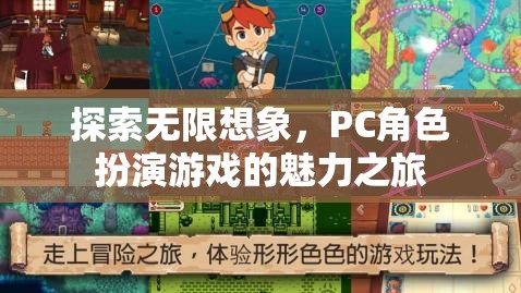 探索無(wú)限想象，PC角色扮演游戲的魅力之旅
