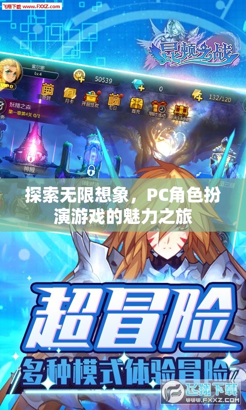探索無(wú)限想象，PC角色扮演游戲的魅力之旅