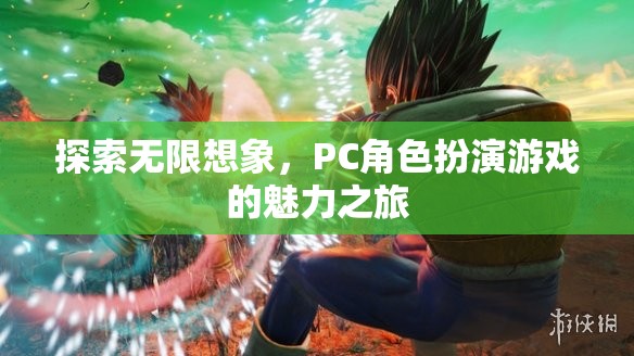 探索無(wú)限想象，PC角色扮演游戲的魅力之旅