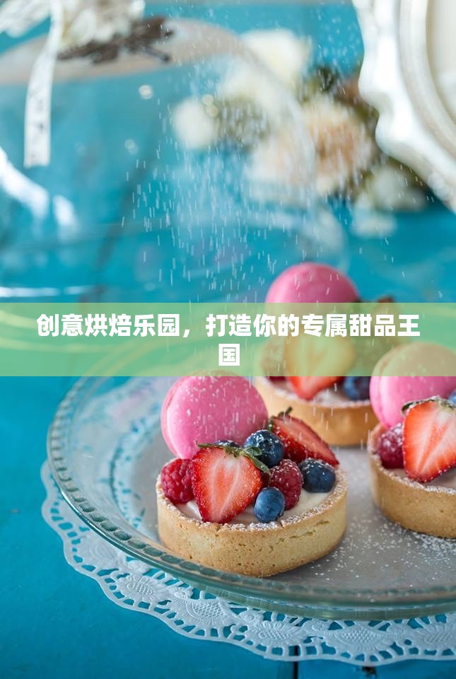 創(chuàng)意烘焙樂園，打造你的專屬甜品王國(guó)