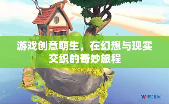 幻想與現(xiàn)實交織的奇妙旅程，游戲創(chuàng)意的萌生