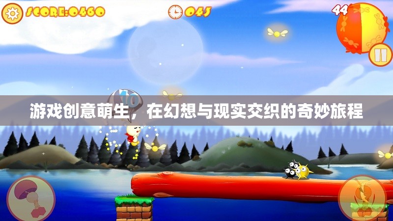 幻想與現(xiàn)實交織的奇妙旅程，游戲創(chuàng)意的萌生