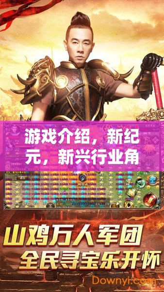 新紀(jì)元，游戲中的新興行業(yè)角色扮演