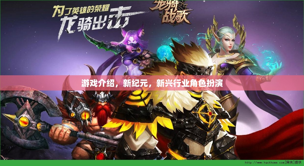 新紀(jì)元，游戲中的新興行業(yè)角色扮演