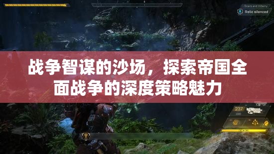 沙場(chǎng)智謀，探索帝國(guó)全面戰(zhàn)爭(zhēng)的深度策略魅力  第2張