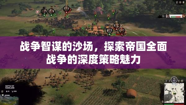 沙場(chǎng)智謀，探索帝國(guó)全面戰(zhàn)爭(zhēng)的深度策略魅力  第3張