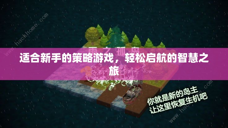 新手友好策略游戲，智慧啟航的輕松之旅