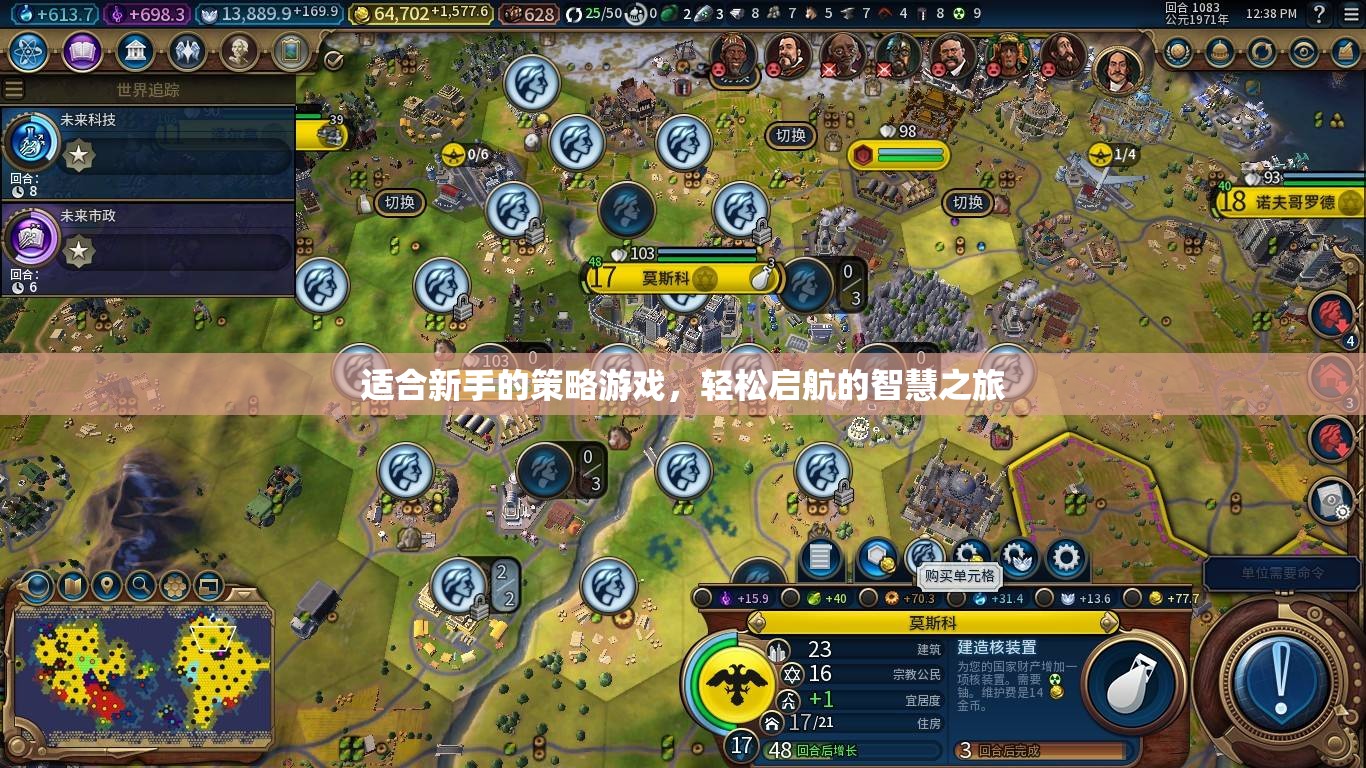 新手友好策略游戲，智慧啟航的輕松之旅