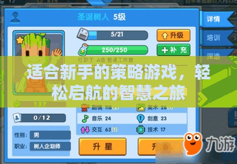 新手友好策略游戲，智慧啟航的輕松之旅