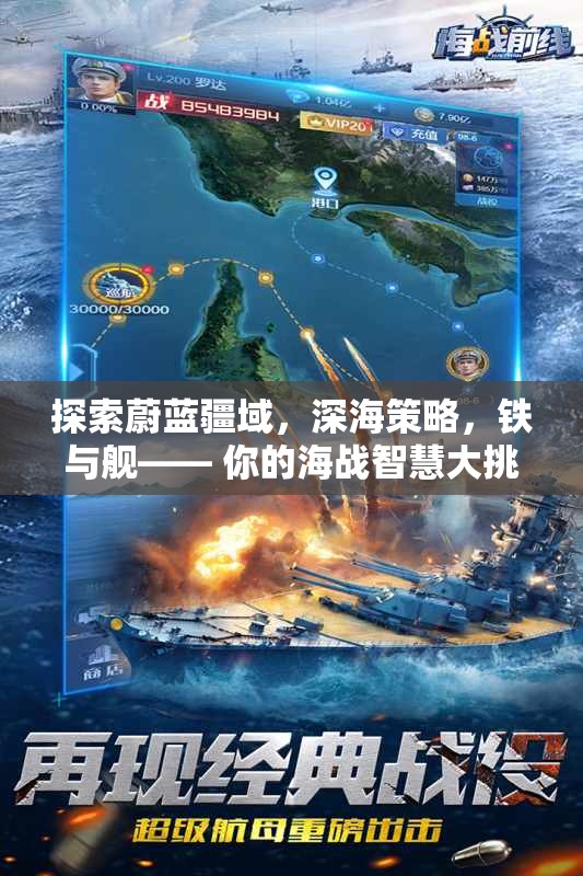 深海策略，鐵與艦的蔚藍疆域海戰(zhàn)智慧大挑戰(zhàn)