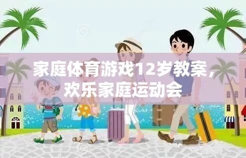 12歲家庭體育游戲教案，打造歡樂家庭運動會