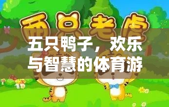五鴨齊飛，開啟智慧與歡樂的體育游戲新篇章