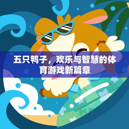 五鴨齊飛，開(kāi)啟智慧與歡樂(lè)的體育游戲新篇章