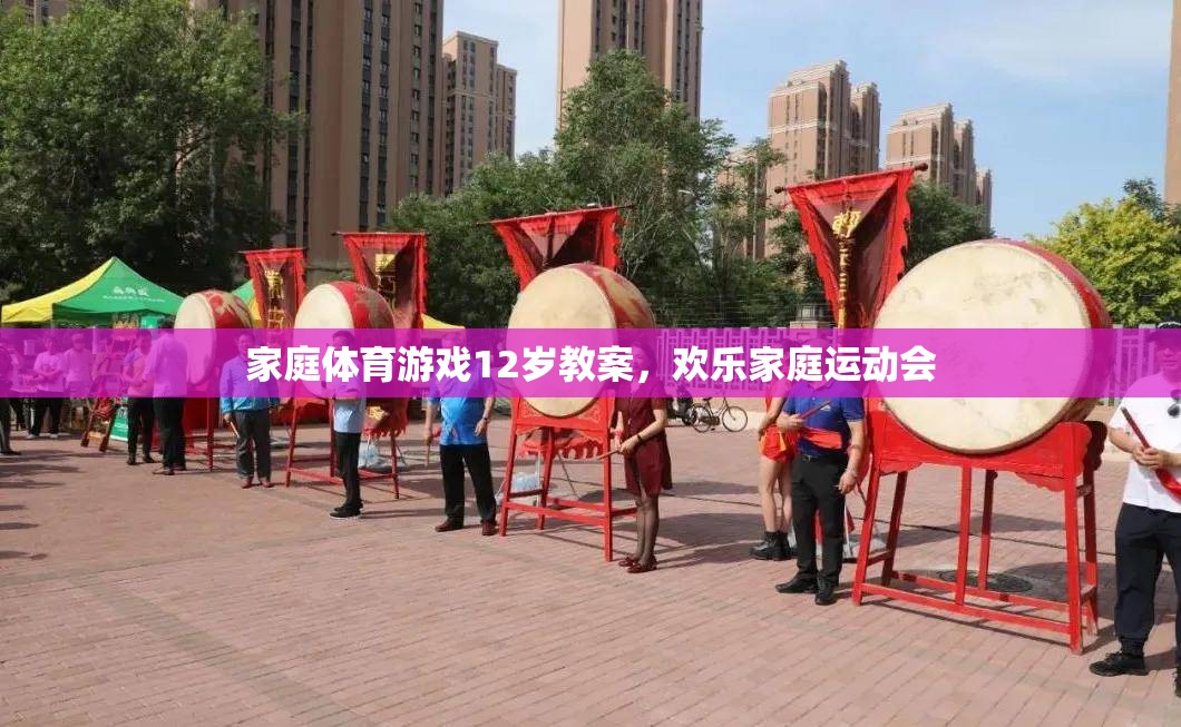 12歲家庭體育游戲教案，打造歡樂(lè)家庭運(yùn)動(dòng)會(huì)