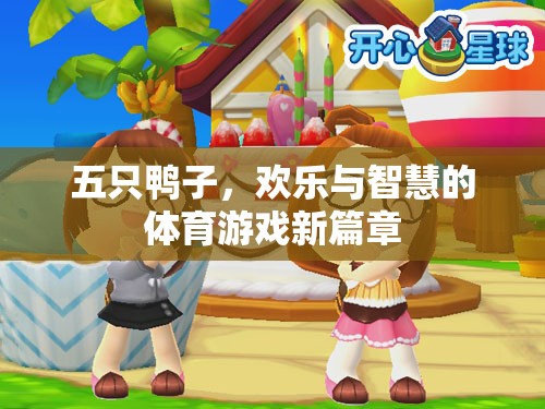 五鴨齊飛，開(kāi)啟智慧與歡樂(lè)的體育游戲新篇章