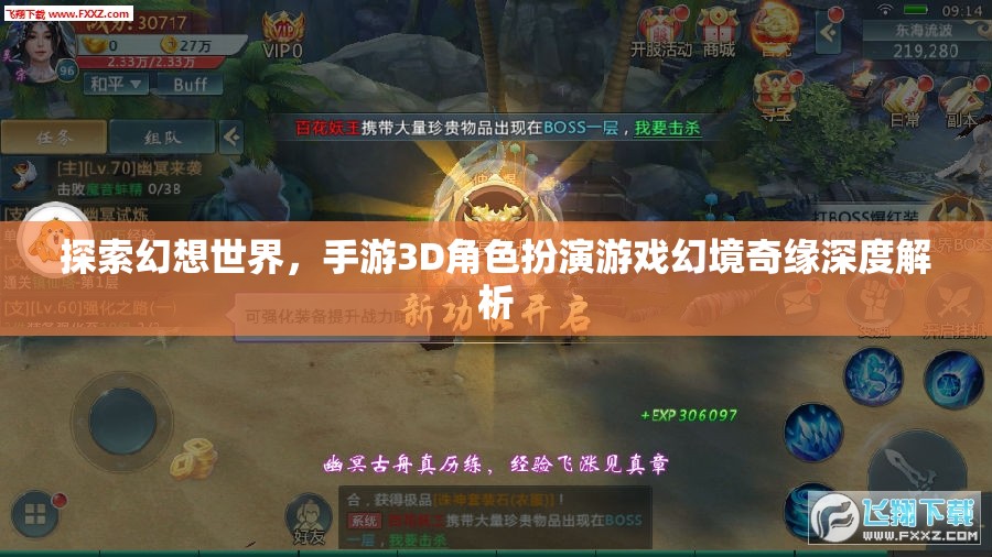 幻境奇緣，探索幻想世界的3D角色扮演手游深度解析