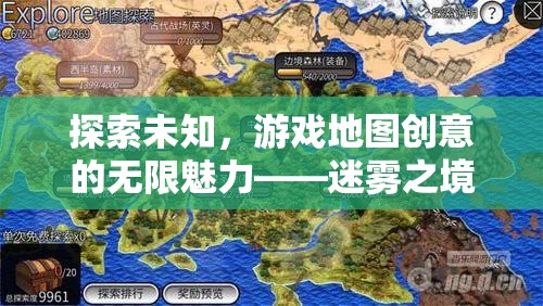 迷霧之境，探索遺落古城的未知魅力