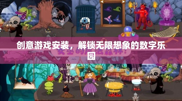 創(chuàng)意游戲安裝，解鎖無限想象的數(shù)字樂園