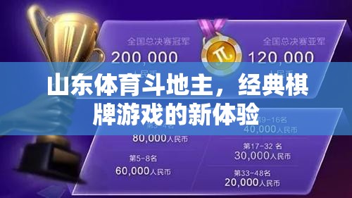 山東體育斗地主，經(jīng)典棋牌游戲的新鮮體驗(yàn)