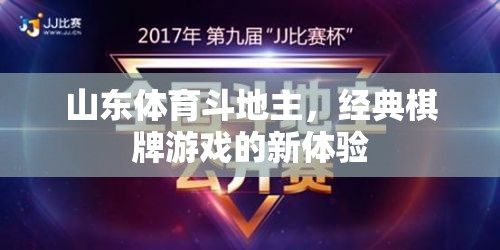山東體育斗地主，經(jīng)典棋牌游戲的新鮮體驗(yàn)