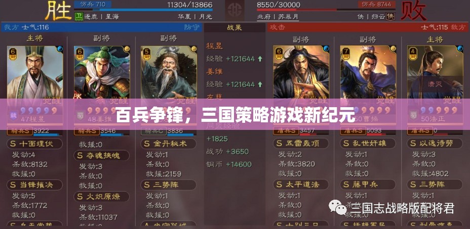 三國(guó)策略新紀(jì)元，百兵爭(zhēng)鋒