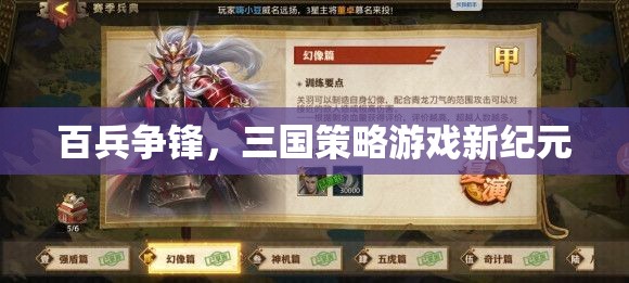 三國(guó)策略新紀(jì)元，百兵爭(zhēng)鋒