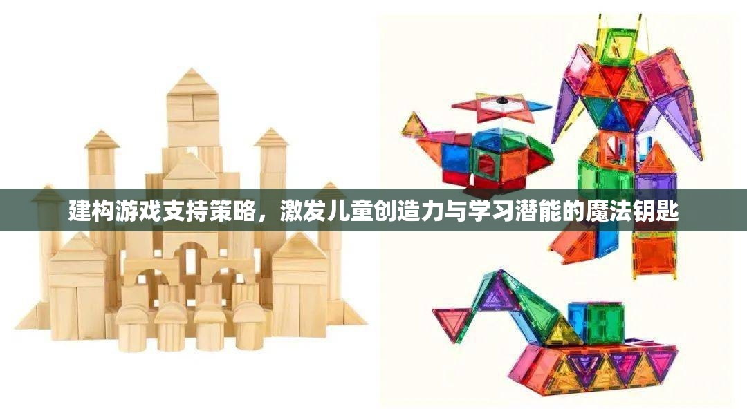 建構(gòu)游戲，解鎖兒童創(chuàng)造力與學(xué)習(xí)潛能的魔法鑰匙