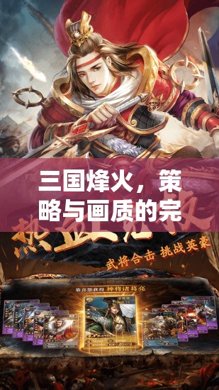 三國(guó)烽火，頂級(jí)策略游戲中的視覺盛宴與策略碰撞