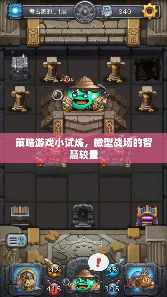 微型戰(zhàn)場(chǎng)智慧較量，策略游戲小試煉