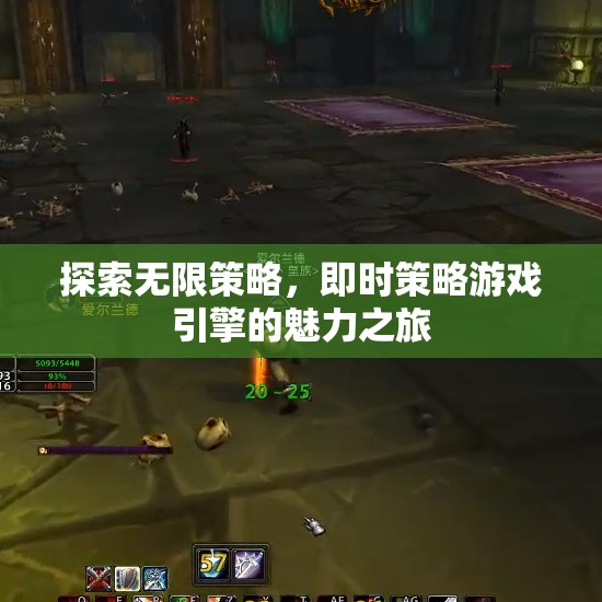 探索無限策略，即時策略游戲引擎的魅力之旅