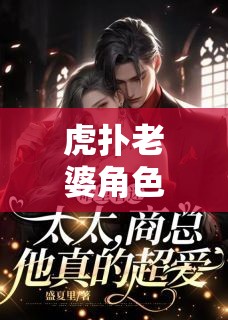 虎撲老婆角色扮演，愛與冒險的虛擬盛宴