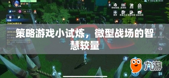微型戰(zhàn)場(chǎng)智慧較量，策略游戲小試煉