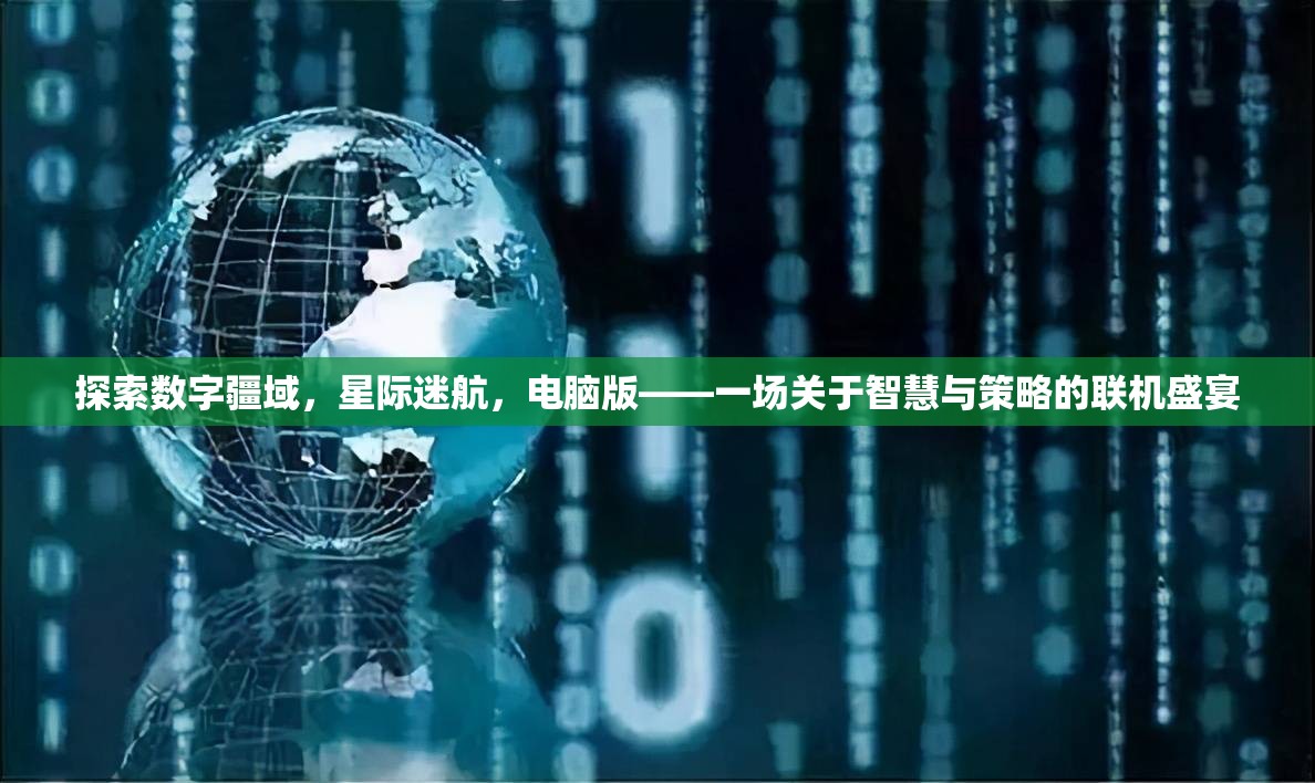 智慧與策略的聯(lián)機(jī)盛宴，探索數(shù)字疆域的星際迷航電腦版
