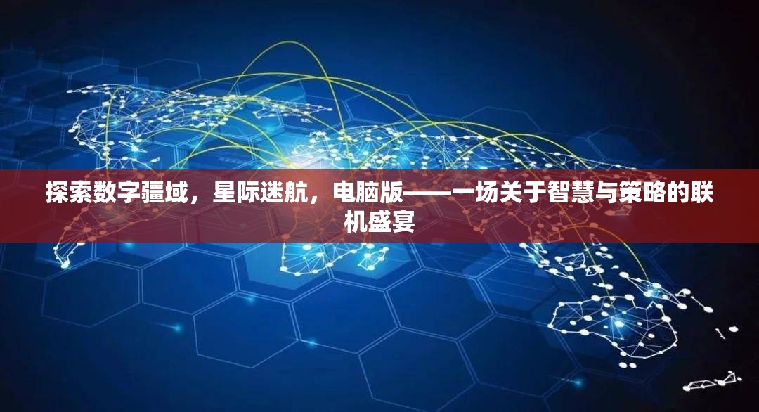 智慧與策略的聯(lián)機(jī)盛宴，探索數(shù)字疆域的星際迷航電腦版
