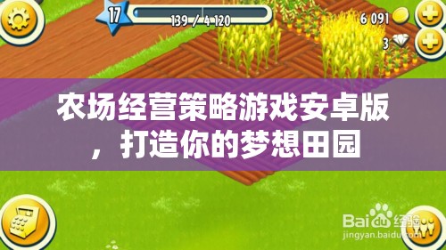 田園夢(mèng)想，農(nóng)場(chǎng)經(jīng)營策略游戲安卓版