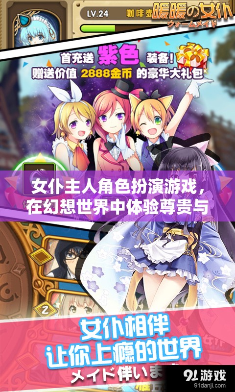幻想世界的尊貴與溫情，女仆主人角色扮演游戲之旅