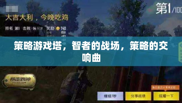 智者的戰(zhàn)場(chǎng)，策略游戲塔的交響曲