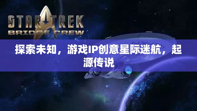 星際迷航，探索未知的起源傳說(shuō)