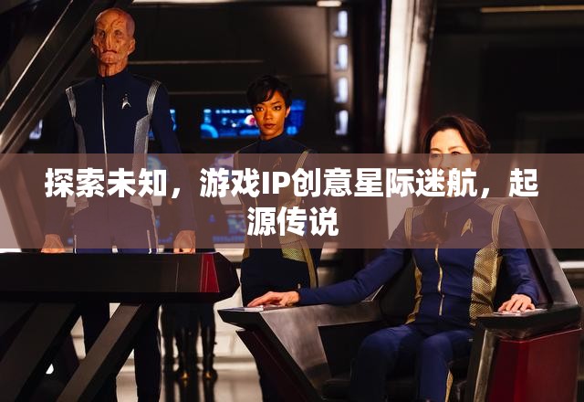 星際迷航，探索未知的起源傳說(shuō)