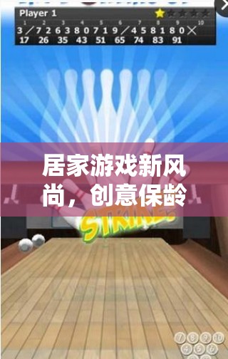 居家游戲新風(fēng)尚，創(chuàng)意保齡球玩法全解析