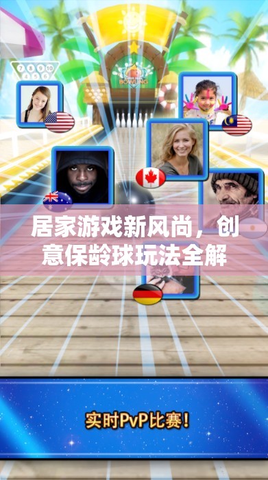 居家游戲新風(fēng)尚，創(chuàng)意保齡球玩法全解析