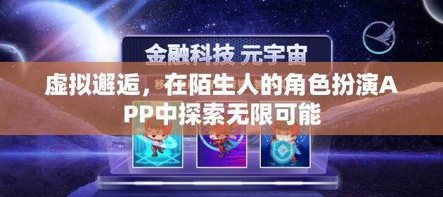 虛擬邂逅，在陌生人角色扮演APP中探索無限可能