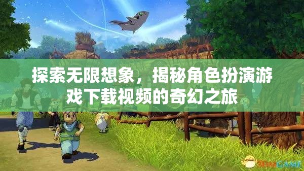 探索無限想象，揭秘角色扮演游戲下載視頻的奇幻之旅