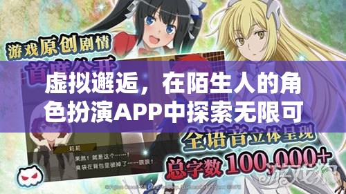 虛擬邂逅，在陌生人角色扮演APP中探索無限可能