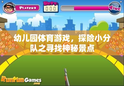 探險小分隊，幼兒園里的神秘景點尋寶之旅
