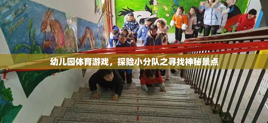 幼兒園體育游戲，探險(xiǎn)小分隊(duì)之尋找神秘景點(diǎn)