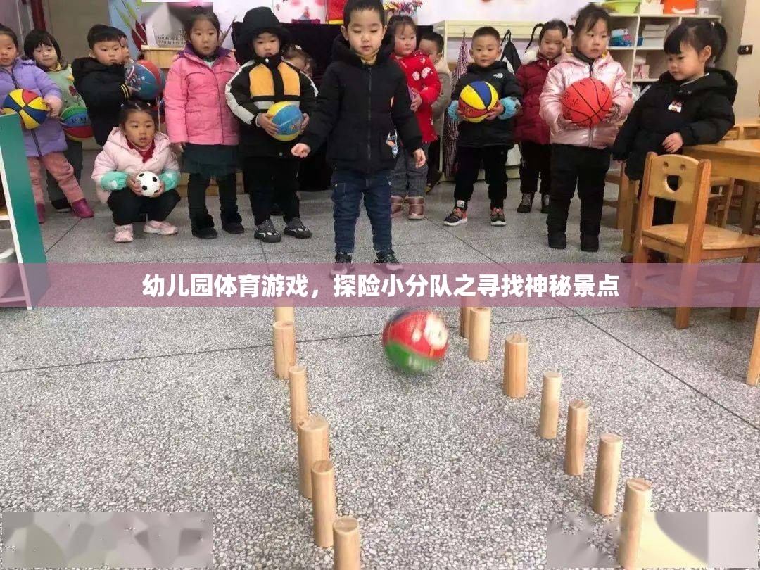 幼兒園體育游戲，探險(xiǎn)小分隊(duì)之尋找神秘景點(diǎn)