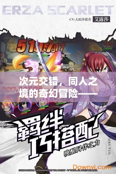 次元交錯(cuò)，同人之境的奇幻冒險(xiǎn)——?jiǎng)勇巧缪菪≌f游戲之旅